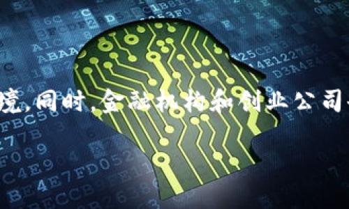 建设区块链金融高地

引言

在数字化浪潮的推动下，区块链技术逐渐成为金融行业的革命性力量。很多国家和地区纷纷开始探索和建设区块链金融高地，试图在这场新的科技竞赛中占据有利位置。那么，建设区块链金融高地到底意味着什么？它为我们带来了哪些机遇与挑战？

区块链金融高地的内涵

什么是区块链金融高地？

区块链金融高地，简单来说，就是一个在区块链技术基础上，融合金融服务的创新生态系统。这种高地不仅包括金融机构、技术提供商、政策制定者，还涵盖了大量的创业公司和研究机构。它的核心是通过区块链技术的去中心化、透明性、可追溯性等特点，推动金融服务的创新和效率提升。

为何这么多人关注这个概念呢？因为它不仅能提高金融服务的透明度和安全性，还能降低交易成本，提升效率。随着数字货币的兴起，区块链技术将如何重塑金融市场，也逐渐成为全球各国政策制定者的关注焦点。

建设的重要性

那么，为何要建设区块链金融高地呢？首先，区块链技术的应用能够推动金融体系的改革。例如，传统金融系统中的很多环节如清算、结算、审核等，都需要耗费大量的时间和资源，而区块链技术能够大幅度提升这一过程的效率。

此外，区块链能为金融产品的创新提供良好的土壤。比如，基于区块链的智能合约可以自动执行合同条款，大大降低了人为干预的风险。这给创业者和投资者提供了更多的机会。而对于消费者而言，他们能够享受到更加安全、快速且便捷的金融服务。

挑战与机遇

面临的挑战

然而，建设区块链金融高地的过程并非一帆风顺。首先，技术门槛依然是一个大问题。尽管区块链技术有极大的潜力，但对于大多数金融机构来说，他们在技术上的配备和人员的专业性仍需提升。

其次，监管也是一个挑战。目前，区块链金融在很多地方还处于法规的盲区，如何制定适当的政策以保障金融稳定，同时又能激励创新，是一个值得深思的问题。

潜在的机遇

尽管面临诸多挑战，建设区块链金融高地依然充满希望。首先，随着技术的不断成熟，区块链的应用场景将更加广泛，从资金的跨境转移到资产的数字化，各个领域都有可能被革新。

此外，随着更多的人了解区块链技术，也会吸引更多的投资者进驻这一领域。创业公司可以利用这一机会，推出更具创新性的金融产品，满足消费者的新需求。

成功案例分析

全球成功的区块链金融高地案例

在全球范围内，已有多个国家和地区成功建设了区块链金融高地，值得借鉴。例如，新加坡以其完善的金融基础设施和友好的政策环境，成为了区块链金融的先锋。政府通过成立专门的金融科技监管机构，推动区块链技术的研究与应用，不仅吸引了大量的创新公司进入，也令传统金融机构开始转型。

另外，瑞士的“ cryptocenter”也是一个成功案例。这个地区不仅吸引了许多区块链项目的落地，还建立了一个完备的生态系统，涵盖了投资、法律、技术等各个方面的支持。

如何借鉴成功经验

那么，其他地区在建设区块链金融高地时可以从这些成功经验中学到什么呢？首先，政策的支持尤其重要。国家和地方政府的积极介入，可以在法律法规上制定相应的框架，为创新提供稳定的环境。此外，促进不同领域之间的合作也至关重要，只有技术提供商、金融机构、研究机构紧密合作，才能形成合力，推动整个生态的蓬勃发展。

未来展望

未来的区块链金融高地

随着技术的进步和市场需求的变化，区块链金融高地的建设将进入一个新的阶段。未来的区块链金融高地，可能不再是简单的技术应用，而是一个更加复杂、更加智能的生态系统。人工智能、大数据等新技术的结合，会让区块链金融变得更加高效和智能。

此外，消费者的需求将逐渐变化，他们更加关注安全性、透明度和便捷性。因此，企业在开发新产品时，不仅要思考如何运用区块链技术，还要充分考虑消费者的实际需求和体验。

结论

总的来说，建设区块链金融高地是一项充满挑战但又机遇无限的任务。各国和地区需要充分认识到区块链技术的潜力，并为其发展提供良好的政策环境。同时，金融机构和创业公司也要积极拥抱这一变化，探索新的商业模式和产品创新。未来的金融世界，将因为区块链而变得更加丰富多彩。

关键词：区块链,金融创新,技术挑战,监管政策,全球案例