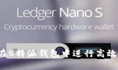 怎样在B特派钱包中进行高效交易？