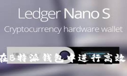 怎样在B特派钱包中进行高效交易？