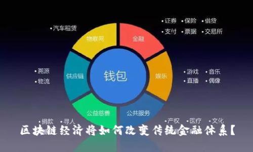 区块链经济将如何改变传统金融体系？