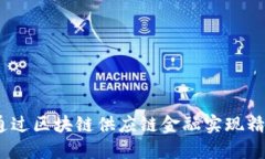 : 如何通过区块链供应链金融实现精准扶贫？