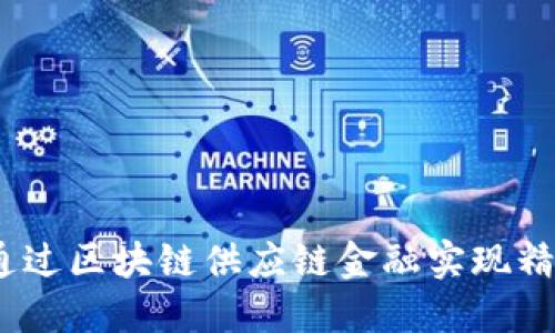 : 如何通过区块链供应链金融实现精准扶贫？