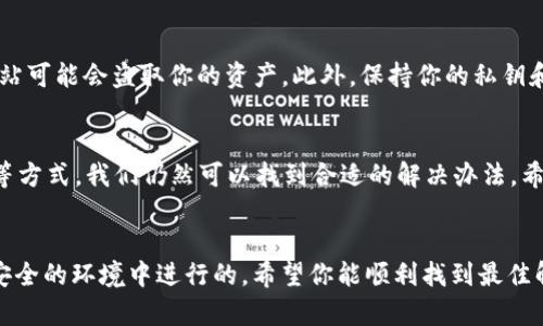 比特派没有eth怎么转账是一个许多数字货币用户可能遇到的问题。如果你在使用比特派（BitPie）钱包的时候发现没有以太坊（ETH）却想进行转账，该怎么办呢？本文将为你详细解析这个问题，并提供一些解决方案与建议。

比特派是什么？
首先，让我们简单了解一下比特派钱包。比特派是一款相对流行的数字货币钱包，支持多种数字资产的存储和管理，用户可以方便地发送和接收各种加密货币。然而，钱包内的货币种类和数量会直接影响用户的操作。

为什么没有ETH会影响转账？
以太坊是许多区块链应用和服务的基础，它不仅是一种数字货币，更是一个智能合约平台。如果你打算转账一个基于以太坊的代币，或者进行一些需要ETH支付的操作，比如交易手续费，这时候就需要钱包里有ETH。如果没有，这笔交易就无法完成。

如何解决没有ETH的转账问题？
遇到这种情况，不用担心，我们有几个解决方案，可以帮助你顺利进行转账。

1. 购买ETH
最直接的方法就是通过正规渠道购买一些以太坊。许多平台支持用法币或其他数字货币购买ETH。在选择交易所时，一定要选择信誉良好的平台，确保资金的安全。

2. 转账其他币种
如果你在比特派钱包里有其他币种，而这些币种可以在交易所上直接售出换成ETH，那么你可以考虑先转手其他币种。比如，你可以选择将比特币（BTC）或其他支持的币种以市场价出售，从而获得ETH。

3. 找朋友借ETH
如果你身边有朋友或同事也在使用比特派钱包，你可以考虑向他们借用一些ETH。通常情况下，朋友之间相互帮助是比较简单的解决方式。而且大部分朋友也是懂行的，借个小数额也不会影响太多。

4. 使用其他钱包
另外，如果你的转账目的地是其他的钱包，你或许可以将你现有的币种转账到支持你需求的钱包中。在新的钱包中，你可能有机会获得ETH，或者直接在那个钱包中进行相关的交易和操作。

5. 利用去中心化交易所
一些去中心化交易所（DEX）允许用户在没有ETH的情况下进行交易。利用这些平台，你可以试着将其他币种换成ETH，或者直接找到其他用户进行您需要的交易。

安全性考虑
在进行任何资金转移或购买时，要确保使用的是正规的渠道，避免上当受骗。有些黑市交易和不明网站可能会盗取你的资产。此外，保持你的私钥和助记词的安全，不要与任何人分享这些信息。

总结
综上所述，虽然在比特派钱包中没有ETH可能会让转账变得复杂，但通过购买、借用或使用其他钱包等方式，我们仍然可以找到合适的解决办法。希望这些信息能够帮助到你，让你的数字货币交易更顺畅。

比特派, ETH, 转账, 数字货币, 钱包/guanjianci  
比特派没有eth怎么转账的问题不再是个难题，但始终要记住，安全至上，确保每一步都是在可控和安全的环境中进行的。希望你能顺利找到最佳解决方案，继续享受数字货币的世界！