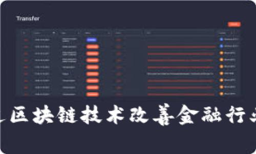 区块链金融的创新点是一个备受议论的话题，尤其在当今这个数字化飞速发展的时代。对于想了解如何通过区块链技术改善金融行业的朋友来说，这是一个值得一探究竟的领域。那么，区块链金融，究竟带来了哪些令我们耳目一新的创新呢？