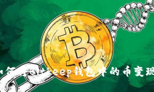 如何将Bitkeep钱包中的币变现？
