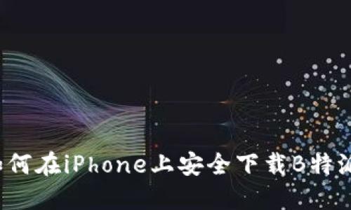 如何在iPhone上安全下载B特派？