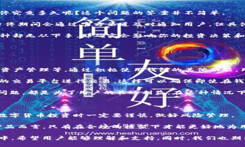 比特派钱包作为一种越来越受用户欢迎的数字货币钱包，其功能和服务也在不断升级。不过，最近有许多用户关注到一个重要的问题，那就是“比特派钱包的纯净买卖暂停了多长时间？”

在接下来的内容中，我们将详细探讨这一问题，并为您揭示比特派钱包的背景、暂停的原因及对用户的影响。

比特派钱包的背景

比特派钱包是一款支持多种数字货币的多功能钱包，用户可以通过它存储、转账、买卖各种数字资产。它的界面友好，功能强大，因此受到了不少用户的青睐。然而，随着数字货币的普及，安全问题和合规问题也逐渐引起关注。

比特派钱包的纯净买卖暂停的缘由

在数字货币市场，合规风险以及监管政策的变化可以迅速影响各类钱包的运营。对于比特派钱包来说，其“纯净买卖”功能的暂停，主要是由于以下几个方面的原因：

首先，各国的监管政策在不断变化，尤其是针对数字货币的法规越来越严格。为了遵循法律法规，比特派钱包在运营过程中必须进行相应的调整。比如，某些国家对数字货币的买卖限制越来越多，这就导致了钱包运营公司的不得不暂停某些功能，以避免法律风险。

其次，安全问题始终是数字货币用户最关心的话题。比特派钱包为了保证用户资产的安全，可能会定期对平台进行升级和维护。在这个过程中，某些功能会被暂时关闭。这样的举措虽然给用户带来了不便，但从长远来看其实是为了保护用户的资金安全。

还有一方面是市场需求的不确定性。比特派钱包在运营过程中需要根据用户的反馈和市场趋势不断其服务。如果某段时间内用户对“纯净买卖”功能的需求显著下降，钱包运营方可能会选择暂停该功能来集中资源开发其他更受欢迎的服务。

暂停对用户的影响

用户最关心的自然是暂停期会持续多久，以及这对他们的使用体验造成了什么样的影响。那么，比特派钱包的“纯净买卖”暂停究竟多久呢？这个问题的答案并不简单。

一般来说，功能暂停的时长与多种因素有关，包括法律法规的变化、平台的技术维护和用户需求的变化。虽然比特派钱包在暂停期间会通过官方渠道及时通知用户，但具体恢复时间往往难以预测。如果你是一名活跃用户，建议保持关注钱包的官方社交媒体、官方网站或群组，以获取最新的信息。

暂停这一功能的确会对用户造成一定的不便，尤其是那些依赖这一功能进行交易的投资者。比如，如果你想及时买入某种币种却无从下手，那确实会影响你的投资决策和收益。此外，暂停交易也可能导致用户对钱包的不满，从而影响其口碑。

用户该怎么应对

面对比特派钱包的“纯净买卖”暂停，用户可以采取一些应对措施，以尽量减少不便带来的影响：

首先，用户应该熟悉比特派钱包的其他功能。尽管“纯净买卖”暂停了，但是钱包中仍有很多其他功能可以使用，如转账、存储、资产管理等。通过积极使用钱包的其他功能，用户依然可以进行一些操作。

其次，保持对市场其他交易平台的关注。如果比特派钱包的“纯净买卖”功能暂停的时间较长，用户可以考虑去其他合规性好的交易平台进行交易。这样可以确保即使在钱包功能暂时关闭的情况下，用户依旧能够有效管理和操作自己的数字资产。

最后，用户还应该保持耐心，积极等待官方的通知。比特派钱包的团队会努力解决问题，恢复服务。无论是合规问题还是安全问题，都是为了用户的长远利益。在这种情况下，用户应该理解并支持平台的决策。

数字货币市场的未来

数字货币市场一直是一个快速变化的环境。监管政策、用户需求、技术进步等都可能迅速引发市场的波动。因此，用户在参与数字货币投资时一定要谨慎，做好风险管理。

同时，我们也可以看到，随着市场的成熟和法规的完善，未来的数字货币交易将会更加规范。对于像比特派钱包这样的钱包产品而言，只有在合规的框架下才能更好地为用户提供服务。虽然当前可能会面临一些挑战，但从长远来看，这也是整个行业发展的必经之路。

总之，比特派钱包的“纯净买卖”暂停不仅是由于监管的压力和技术上的问题，更重要的是为了保护用户的利益。在这一过程中，希望用户能够理解和支持。同时，我们也期待比特派钱包能够尽快恢复服务，为用户带来更好的使用体验。