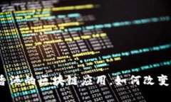 : 金融壹账通在香港的区块链应用，如何改变未来