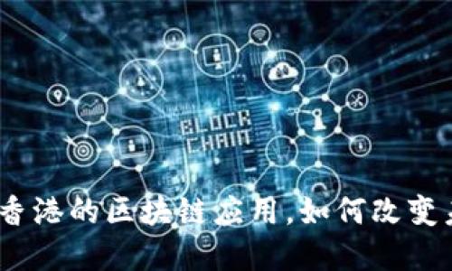 : 金融壹账通在香港的区块链应用，如何改变未来的金融生态？