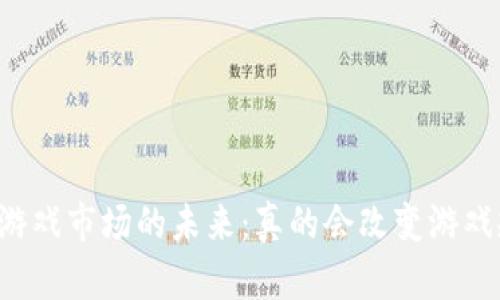 区块链游戏市场的未来：真的会改变游戏规则吗？
