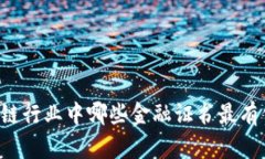 区块链行业中哪些金融证书最有价值？