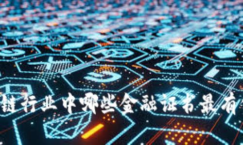 区块链行业中哪些金融证书最有价值？