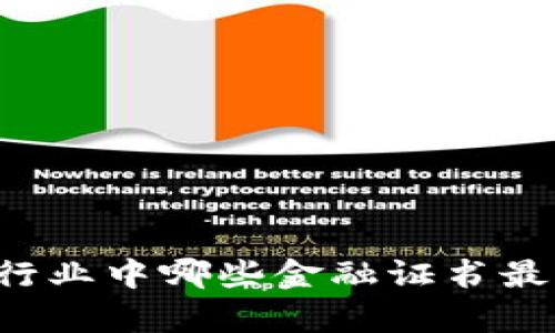 区块链行业中哪些金融证书最有价值？