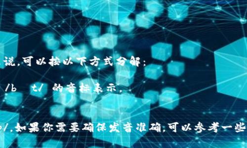 “Bitkeep”在英语中发音为“比特基普”。具体来说，可以按以下方式分解：

- “Bit” 发音类似于“比特”，在英语中通常以 /bɪt/ 的音标表示。
- “keep” 发音为“基普”，其音标为 /kiːp/。

所以合起来，“Bitkeep”可以读作 /bɪt kiːp/。如果你需要确保发音准确，可以参考一些在线词典或语音助手，来听听标准的英语发音。