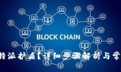 如何绑定B特派护盾？详细步骤解析与常见问题解