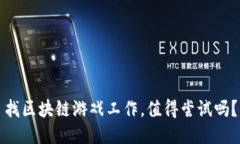 找区块链游戏工作，值得尝试吗？