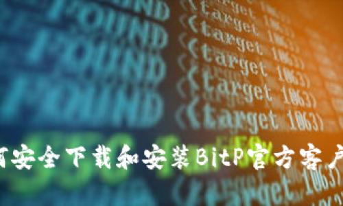 如何安全下载和安装BitP官方客户端？