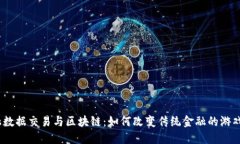 : 金融数据交易与区块链：如何改变传统金融的游