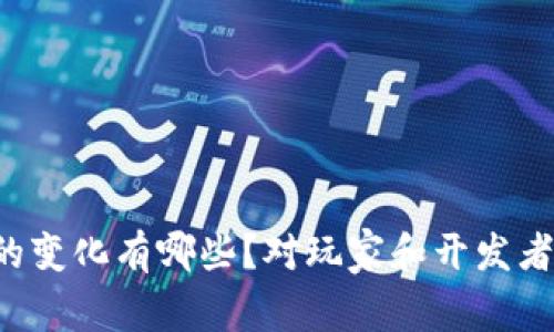 区块链游戏的变化有哪些？对玩家和开发者意味着什么？