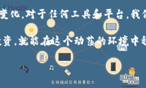 特派USDT是近年来受到许多用户欢迎的加密货币交易平台工具。然而，许多用户最近发现，特派USDT的“一键买卖”功能似乎停用了。到底发生了什么？我们来一起揭开这个谜团。

特派USDT是什么？

特派USDT，是一个允许用户在不同平台间进行加密货币交易的工具。用户可以通过特派USDT快速转换自己的数字资产，通常以USDT（泰达币）为媒介。USDT因其和美元的1:1挂钩特性，成为了最受欢迎的稳定币之一，投资者普遍使用其作为规避市场波动的工具。

一键买卖功能的便利性

特派USDT的一键买卖功能曾经是用户体验中的亮点之一。这一功能允许用户通过简单的操作，在瞬间完成交易，无需经历复杂的步骤。想象一下，你正想快速将一些比特币转换为USDT，只需按一下按钮，就能轻松实现。这一功能大大提升了交易的便利性和效率，让很多用户赞不绝口。

为何一键买卖功能暂停？

那么，最近发生了什么，以至于特派USDT的“一键买卖”功能无法使用呢？首先，我们需要考虑的是，交易平台安全性的问题。随着加密货币市场波动加剧，许多交易所和工具面临着黑客攻击和诈骗的风险。特派或许出于安全考虑，暂时关闭了这一功能。

其次，交易所的监管政策也在不断变化。加密货币的监管环境在全球范围内都有所不同，随着政策的收紧，一些功能可能会受到限制。特派并非孤例，市场上不乏其他平台也因为政策原因而调整其功能。

用户怎么应对？

无法使用“一键买卖”功能对于习惯快速交易的用户来说无疑是一个挑战。不过，不要气馁！我们还有其他的交易方式可以选择，确保你的投资并不受影响。

首先，用户可以选择手动交易。虽然这可能需要多花一些时间，但通过亲自操作，你可以对每一笔交易有更清晰的掌控与了解。同时，在手动交易的过程中，用户也能更加深入地分析市场动态，调整自己的交易策略。

其次，许多其他的交易所或工具仍然提供类似的自动交易功能。用户可以考虑注册其他平台，继续享受快速交易的便利。同时，也要留意这些平台的安全性和监管合规性，确保你的资金安全。

未来展望

展望未来，特派USDT是否会恢复“一键买卖”功能？我们可以对此进行一些猜测。首先，若特派USDT能有效提升自己的安全防护措施，或许会逐渐恢复这一功能。同时，市场需求也在不断变化，用户希望能够灵活、便捷地进行交易，特派也很可能会考虑用户的反馈，推动功能的改进和恢复。

总结

特派USDT的“一键买卖”功能停用，让不少用户感到不便，但这也是市场环境变化的必然结果。我们应该以开放的心态看待这一变化，对于任何工具和平台，我们都应保持警惕，并随着市场的发展不断适应。

最后，切记在选择交易平台时，一定要做好功课，了解其安全性、合规性及用户评价。市场波动虽大，但只要我们保持冷静，理性投资，就能在这个动荡的环境中稳步前行。

特派USDT一键买卖功能为何停用？用户该如何应对？