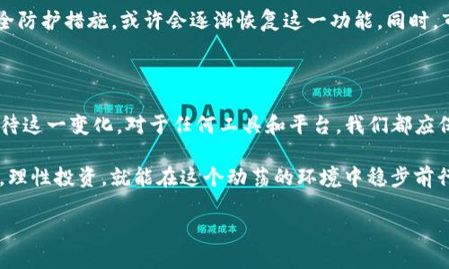 特派USDT是近年来受到许多用户欢迎的加密货币交易平台工具。然而，许多用户最近发现，特派USDT的“一键买卖”功能似乎停用了。到底发生了什么？我们来一起揭开这个谜团。

特派USDT是什么？

特派USDT，是一个允许用户在不同平台间进行加密货币交易的工具。用户可以通过特派USDT快速转换自己的数字资产，通常以USDT（泰达币）为媒介。USDT因其和美元的1:1挂钩特性，成为了最受欢迎的稳定币之一，投资者普遍使用其作为规避市场波动的工具。

一键买卖功能的便利性

特派USDT的一键买卖功能曾经是用户体验中的亮点之一。这一功能允许用户通过简单的操作，在瞬间完成交易，无需经历复杂的步骤。想象一下，你正想快速将一些比特币转换为USDT，只需按一下按钮，就能轻松实现。这一功能大大提升了交易的便利性和效率，让很多用户赞不绝口。

为何一键买卖功能暂停？

那么，最近发生了什么，以至于特派USDT的“一键买卖”功能无法使用呢？首先，我们需要考虑的是，交易平台安全性的问题。随着加密货币市场波动加剧，许多交易所和工具面临着黑客攻击和诈骗的风险。特派或许出于安全考虑，暂时关闭了这一功能。

其次，交易所的监管政策也在不断变化。加密货币的监管环境在全球范围内都有所不同，随着政策的收紧，一些功能可能会受到限制。特派并非孤例，市场上不乏其他平台也因为政策原因而调整其功能。

用户怎么应对？

无法使用“一键买卖”功能对于习惯快速交易的用户来说无疑是一个挑战。不过，不要气馁！我们还有其他的交易方式可以选择，确保你的投资并不受影响。

首先，用户可以选择手动交易。虽然这可能需要多花一些时间，但通过亲自操作，你可以对每一笔交易有更清晰的掌控与了解。同时，在手动交易的过程中，用户也能更加深入地分析市场动态，调整自己的交易策略。

其次，许多其他的交易所或工具仍然提供类似的自动交易功能。用户可以考虑注册其他平台，继续享受快速交易的便利。同时，也要留意这些平台的安全性和监管合规性，确保你的资金安全。

未来展望

展望未来，特派USDT是否会恢复“一键买卖”功能？我们可以对此进行一些猜测。首先，若特派USDT能有效提升自己的安全防护措施，或许会逐渐恢复这一功能。同时，市场需求也在不断变化，用户希望能够灵活、便捷地进行交易，特派也很可能会考虑用户的反馈，推动功能的改进和恢复。

总结

特派USDT的“一键买卖”功能停用，让不少用户感到不便，但这也是市场环境变化的必然结果。我们应该以开放的心态看待这一变化，对于任何工具和平台，我们都应保持警惕，并随着市场的发展不断适应。

最后，切记在选择交易平台时，一定要做好功课，了解其安全性、合规性及用户评价。市场波动虽大，但只要我们保持冷静，理性投资，就能在这个动荡的环境中稳步前行。

特派USDT一键买卖功能为何停用？用户该如何应对？