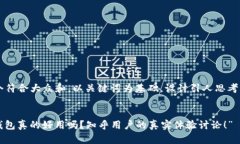 思考一个符合大众和，以关键词为基础，设计引