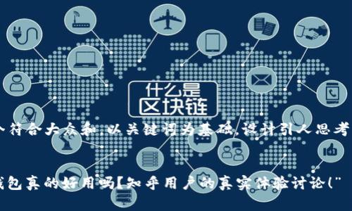 思考一个符合大众和，以关键词为基础，设计引人思考的疑问句


“b特派钱包真的好用吗？知乎用户的真实体验讨论！”