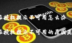 比特派授权提示不可用怎么办比特派授权提示不