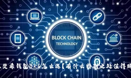 : 纪梵希钱包BK6怎么选？有什么特别之处值得购买？