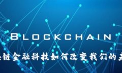 区块链金融科技如何改变我们的未来？