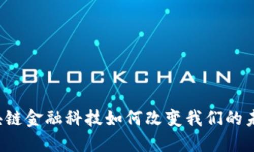 区块链金融科技如何改变我们的未来？