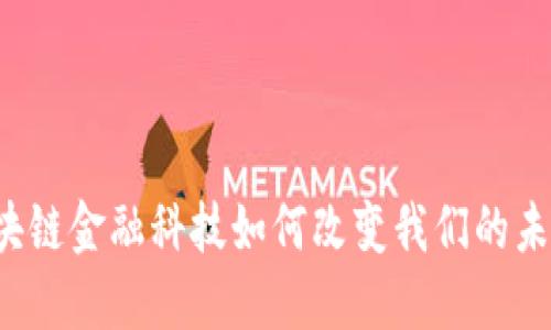 区块链金融科技如何改变我们的未来？