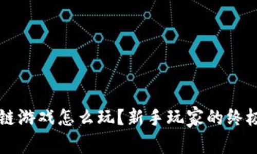 区块链游戏怎么玩？新手玩家的终极指南