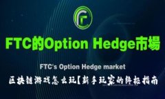 区块链游戏怎么玩？新手玩家的终极指南