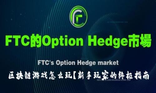 区块链游戏怎么玩？新手玩家的终极指南