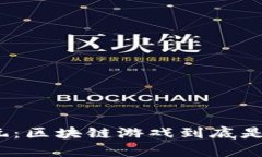 边赚边玩：区块链游戏到底是真是假？