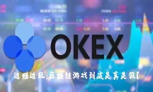 边赚边玩：区块链游戏到底是真是假？