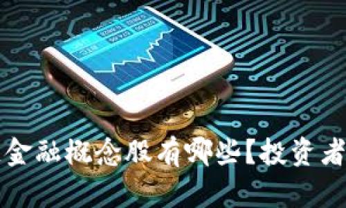 jiaoti区块链金融概念股有哪些？投资者该如何选择？