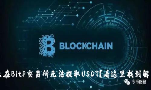 为什么在BitP交易所无法提取USDT？看这里找到解决方案