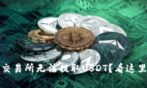 为什么在BitP交易所无法提取USDT？看这里找到解决方案