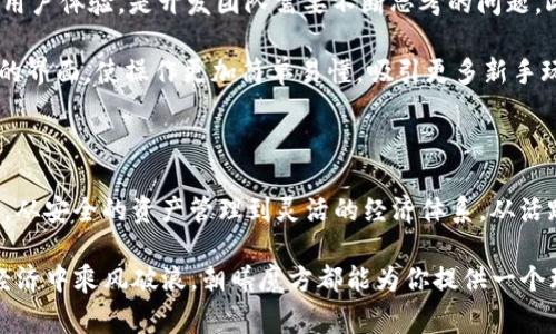 朝曦魔方CXMF区块链游戏是近年来区块链技术与娱乐产业相结合的一项创新应用。它不仅仅是一个简单的游戏，而是一个融合了多种元素和新技术的平台，旨在为玩家提供全新的游戏体验和经济模式。下面就让我们深入探讨一下这个有趣且引人入胜的游戏。

什么是朝曦魔方CXMF区块链游戏？

朝曦魔方（CXMF）是一款基于区块链技术的游戏，玩家可以在其中体验到去中心化的游戏玩法。与传统的在线游戏不同，这款游戏利用区块链的特性，使得每个玩家的资产和成绩都在一个透明、不可篡改的记录中。这意味着，玩家在游戏中获得的物品、积分和财富都是真正属于他们的，而不必担心被平台随意删除或重置。

区块链技术的引入，为游戏增添了更多的深度和广度。CXMF不仅仅是一款娱乐产品，它还是一个全新的经济体系。在这个体系中，玩家可以通过参与游戏获得虚拟资产，而这些资产可以在去中心化的市场中自由交易，甚至可以兑换成真实货币。

朝曦魔方的核心玩法

在朝曦魔方游戏中，玩家可以通过完成各种任务、挑战和战斗来提升自己的角色和技能。每个角色都有自己独特的属性和能力，玩家需要根据自己的游戏风格来选择合适的角色。此外，游戏中还提供了多种不同的模式，玩家可以单人挑战，也可以组队合作，甚至参与全球范围内的竞技。

游戏的核心机制是基于**区块链**的资产系统。玩家在游戏中获得的每一项物品、每一点经验，都被记录在区块链上，确保了玩家的所有成就和资产都不会丢失。这种机制不仅给玩家带来了更高的安全感，还通过区块链的透明性，增加了玩家之间的信任。

如何参与朝曦魔方游戏？ 

想要加入朝曦魔方的世界其实非常简单。首先，你需要注册一个账户，并创建自己的角色。在开始游戏之前，建议熟悉一下游戏的基本规则和操作界面。因为游戏的核心是**区块链**，所以你还需要下载一个数字钱包，以便管理你的资产。

在你开始游戏后，通过任务、比赛和与其他玩家的互动，你将能够获取虚拟资产，逐渐提升自己的角色。重要的是，参与游戏的过程中，务必要密切关注市场动向，因为游戏中的资产是可以进行交易的，你的决策将直接影响你的经济收益。

朝曦魔方的经济体系 

朝曦魔方的经济体系非常有趣，它不仅仅是由游戏内的物品和货币组成，还与真实世界的经济市场相连接。游戏内的物品和资源可以在交易所进行买卖，玩家们可以通过自己的策略和判断来实现利益的最大化。

在这样的经济体系中，玩家的选择会直接影响到游戏的平衡。例如，某件物品在一段时间内特别受欢迎，可能会导致价格暴涨，聪明的玩家可以通过预测市场变化，提前购入或卖出，从中获利。此外，推荐新玩家参与游戏也会带来额外的奖励，这样不仅增加了游戏的参与感，还能建立起更活跃的社区氛围。

社区与社交体验 

朝曦魔方还注重打造一个良好的社区和社交体验。在游戏中，玩家可以结识来自世界各地的朋友，分享自己的游戏经验和策略。这种互动不仅能提高游戏的趣味性，还能够增加玩家的归属感。

有一种特别的社交活动，叫做“公会”，玩家们可以组成公会，一同探索游戏的各个角落。通过团队协作，公会成员能够在挑战高难度任务和跨服对战中获得更丰厚的奖励。公会的存在强化了人与人之间的纽带，使得游戏不仅是单纯的个人竞技，而是通过社交和合作形成了一种新的玩法。

朝曦魔方的挑战与未来

虽然朝曦魔方CXMF区块链游戏充满了创新与乐趣，但它也面临着一些挑战。技术的发展速度非常快，怎样保持游戏的稳定性、平衡性以及用户体验，是开发团队需要不断思考的问题。此外，随着越来越多的区块链游戏的出现，市场也在不断变化，如何保持竞争力，以及如何吸引新玩家加入，也是一个不小的挑战。

展望未来，朝曦魔方有很多可能的发展方向。比如，开发者可以考虑引入更多元化的玩法和故事情节，增加玩家的沉浸感；或是进一步游戏的界面，使操作更加简单易懂，吸引更多新手玩家；再者，通过合作与其他平台进行联动，开拓更广泛的市场。

总结 

朝曦魔方CXMF区块链游戏作为一款新兴的游戏产品，凭借其独特的**区块链**技术和丰富的游戏内容，正在不断吸引玩家的关注与参与。从安全的资产管理到灵活的经济体系，从活跃的社区互动到多样的玩法体验，CXMF无疑是在游戏领域的一次深度创新。

如果你对这个游戏感兴趣，不妨亲自体验一下，相信你会在其中找到无尽的乐趣和可能。无论是追求刺激的游戏挑战，还是希望在区块链经济中乘风破浪，朝曦魔方都能为你提供一个理想的舞台。快来加入我们，一起探索这个充满可能性的游戏世界吧！