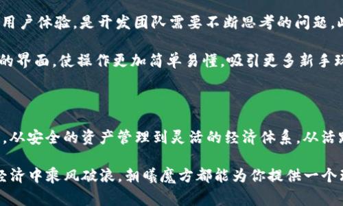朝曦魔方CXMF区块链游戏是近年来区块链技术与娱乐产业相结合的一项创新应用。它不仅仅是一个简单的游戏，而是一个融合了多种元素和新技术的平台，旨在为玩家提供全新的游戏体验和经济模式。下面就让我们深入探讨一下这个有趣且引人入胜的游戏。

什么是朝曦魔方CXMF区块链游戏？

朝曦魔方（CXMF）是一款基于区块链技术的游戏，玩家可以在其中体验到去中心化的游戏玩法。与传统的在线游戏不同，这款游戏利用区块链的特性，使得每个玩家的资产和成绩都在一个透明、不可篡改的记录中。这意味着，玩家在游戏中获得的物品、积分和财富都是真正属于他们的，而不必担心被平台随意删除或重置。

区块链技术的引入，为游戏增添了更多的深度和广度。CXMF不仅仅是一款娱乐产品，它还是一个全新的经济体系。在这个体系中，玩家可以通过参与游戏获得虚拟资产，而这些资产可以在去中心化的市场中自由交易，甚至可以兑换成真实货币。

朝曦魔方的核心玩法

在朝曦魔方游戏中，玩家可以通过完成各种任务、挑战和战斗来提升自己的角色和技能。每个角色都有自己独特的属性和能力，玩家需要根据自己的游戏风格来选择合适的角色。此外，游戏中还提供了多种不同的模式，玩家可以单人挑战，也可以组队合作，甚至参与全球范围内的竞技。

游戏的核心机制是基于**区块链**的资产系统。玩家在游戏中获得的每一项物品、每一点经验，都被记录在区块链上，确保了玩家的所有成就和资产都不会丢失。这种机制不仅给玩家带来了更高的安全感，还通过区块链的透明性，增加了玩家之间的信任。

如何参与朝曦魔方游戏？ 

想要加入朝曦魔方的世界其实非常简单。首先，你需要注册一个账户，并创建自己的角色。在开始游戏之前，建议熟悉一下游戏的基本规则和操作界面。因为游戏的核心是**区块链**，所以你还需要下载一个数字钱包，以便管理你的资产。

在你开始游戏后，通过任务、比赛和与其他玩家的互动，你将能够获取虚拟资产，逐渐提升自己的角色。重要的是，参与游戏的过程中，务必要密切关注市场动向，因为游戏中的资产是可以进行交易的，你的决策将直接影响你的经济收益。

朝曦魔方的经济体系 

朝曦魔方的经济体系非常有趣，它不仅仅是由游戏内的物品和货币组成，还与真实世界的经济市场相连接。游戏内的物品和资源可以在交易所进行买卖，玩家们可以通过自己的策略和判断来实现利益的最大化。

在这样的经济体系中，玩家的选择会直接影响到游戏的平衡。例如，某件物品在一段时间内特别受欢迎，可能会导致价格暴涨，聪明的玩家可以通过预测市场变化，提前购入或卖出，从中获利。此外，推荐新玩家参与游戏也会带来额外的奖励，这样不仅增加了游戏的参与感，还能建立起更活跃的社区氛围。

社区与社交体验 

朝曦魔方还注重打造一个良好的社区和社交体验。在游戏中，玩家可以结识来自世界各地的朋友，分享自己的游戏经验和策略。这种互动不仅能提高游戏的趣味性，还能够增加玩家的归属感。

有一种特别的社交活动，叫做“公会”，玩家们可以组成公会，一同探索游戏的各个角落。通过团队协作，公会成员能够在挑战高难度任务和跨服对战中获得更丰厚的奖励。公会的存在强化了人与人之间的纽带，使得游戏不仅是单纯的个人竞技，而是通过社交和合作形成了一种新的玩法。

朝曦魔方的挑战与未来

虽然朝曦魔方CXMF区块链游戏充满了创新与乐趣，但它也面临着一些挑战。技术的发展速度非常快，怎样保持游戏的稳定性、平衡性以及用户体验，是开发团队需要不断思考的问题。此外，随着越来越多的区块链游戏的出现，市场也在不断变化，如何保持竞争力，以及如何吸引新玩家加入，也是一个不小的挑战。

展望未来，朝曦魔方有很多可能的发展方向。比如，开发者可以考虑引入更多元化的玩法和故事情节，增加玩家的沉浸感；或是进一步游戏的界面，使操作更加简单易懂，吸引更多新手玩家；再者，通过合作与其他平台进行联动，开拓更广泛的市场。

总结 

朝曦魔方CXMF区块链游戏作为一款新兴的游戏产品，凭借其独特的**区块链**技术和丰富的游戏内容，正在不断吸引玩家的关注与参与。从安全的资产管理到灵活的经济体系，从活跃的社区互动到多样的玩法体验，CXMF无疑是在游戏领域的一次深度创新。

如果你对这个游戏感兴趣，不妨亲自体验一下，相信你会在其中找到无尽的乐趣和可能。无论是追求刺激的游戏挑战，还是希望在区块链经济中乘风破浪，朝曦魔方都能为你提供一个理想的舞台。快来加入我们，一起探索这个充满可能性的游戏世界吧！