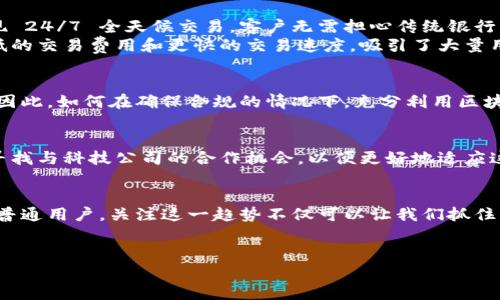 外汇管理区块链金融是一个在现代金融领域中越来越受关注的话题，尤其是随着科技的飞速发展，区块链技术的应用也变得愈加广泛。这种新兴的金融工具正在改变传统外汇管理的方式，给许多机构和个人带来了新的机遇与挑战。我们来深入探讨一下这个话题。

外汇管理的现状
外汇市场是世界上最大的金融市场之一，每天的交易量达到数万亿美元。然而，传统的外汇管理方式往往涉及较高的交易成本、复杂的流程和不透明的信息交流。在这样的背景下，金融科技的发展为传统外汇管理带来了新的可能性，尤其是区块链技术的引入，使得许多原本繁琐的程序变得简单、透明。

区块链与外汇管理的结合
区块链是一种去中心化的分布式账本技术，能够确保交易的安全性、透明性和不可篡改性。这些特点在外汇管理中非常重要。通过使用区块链技术，外汇管理可以实现实时交易结算，从而降低资金在市场上的占用时间，提高流动性。

区块链技术的优势
在外汇管理中，利用区块链技术的优势主要体现在以下几个方面：
ul
  li透明性：每一笔交易都在区块链上公开可查，保证了交易的透明性，降低了欺诈的风险。/li
  li高效性：传统外汇交易通常需要一个清算和结算过程，而通过区块链技术，这一过程可以被实时处理，显著提高交易效率。/li
  li费用降低：由于少了中介机构和繁琐的手续，相关的交易费用也得到了有效降低。/li
  li安全性：区块链的加密特性使得交易数据更为安全，抵抗黑客攻击和数据泄露的风险。/li
/ul

实际应用案例
越来越多的金融机构和银行正在探索区块链在外汇管理中的应用。例如，某些大型银行已经开始测试基于区块链的外汇交易平台。这些平台可以实现 24/7 全天候交易，客户无需担心传统银行的工作时间限制。
另外，还有一些初创公司正在推出利用区块链技术的外汇交易服务，让个人用户也能享受到这一技术带来的便利和成本优势。这些服务通常具有更低的交易费用和更快的交易速度，吸引了大量用户的关注。

区块链在监管和合规中的挑战
尽管区块链在外汇管理中具有诸多优势，但也面临监管和合规的挑战。金融主管机关对区块链技术还处于跟进阶段，很多相关的法律法规尚未完善。因此，如何在确保合规的情况下，充分利用区块链技术的优势，是当前外汇管理面临的一大难题。

未来的展望
随着越来越多的金融机构和技术公司加大对区块链金融的投资，未来的外汇管理有望实现更高的透明度和效率。在这个过程中，传统金融机构需要寻找与科技公司的合作机会，以便更好地适应这一变化的趋势。与此同时，监管机构也需要更新其法律框架，以适应区块链带来的创新挑战。

总结
外汇管理区块链金融正在成为一个改变游戏规则的力量。虽然前路漫漫，挑战与机会并存，但这项技术无疑将为全球外汇市场带来深远的影响。作为普通用户，关注这一趋势不仅可以让我们抓住机遇，也会帮助我们更好地理解金融的未来。无论你是金融从业者还是普通用户，了解区块链技术在外汇管理中的应用，都将是一个有益的学习过程。

外汇管理, 区块链, 金融科技, 实时交易, 风险控制/guanjianci
外汇管理区块链金融的深入了解将帮助更多人把握未来的金融风向标。