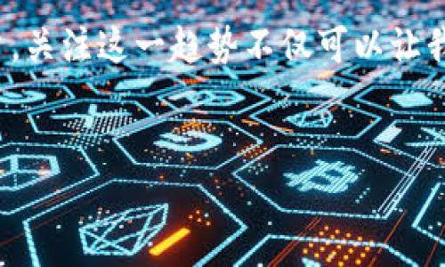 外汇管理区块链金融是一个在现代金融领域中越来越受关注的话题，尤其是随着科技的飞速发展，区块链技术的应用也变得愈加广泛。这种新兴的金融工具正在改变传统外汇管理的方式，给许多机构和个人带来了新的机遇与挑战。我们来深入探讨一下这个话题。

外汇管理的现状
外汇市场是世界上最大的金融市场之一，每天的交易量达到数万亿美元。然而，传统的外汇管理方式往往涉及较高的交易成本、复杂的流程和不透明的信息交流。在这样的背景下，金融科技的发展为传统外汇管理带来了新的可能性，尤其是区块链技术的引入，使得许多原本繁琐的程序变得简单、透明。

区块链与外汇管理的结合
区块链是一种去中心化的分布式账本技术，能够确保交易的安全性、透明性和不可篡改性。这些特点在外汇管理中非常重要。通过使用区块链技术，外汇管理可以实现实时交易结算，从而降低资金在市场上的占用时间，提高流动性。

区块链技术的优势
在外汇管理中，利用区块链技术的优势主要体现在以下几个方面：
ul
  li透明性：每一笔交易都在区块链上公开可查，保证了交易的透明性，降低了欺诈的风险。/li
  li高效性：传统外汇交易通常需要一个清算和结算过程，而通过区块链技术，这一过程可以被实时处理，显著提高交易效率。/li
  li费用降低：由于少了中介机构和繁琐的手续，相关的交易费用也得到了有效降低。/li
  li安全性：区块链的加密特性使得交易数据更为安全，抵抗黑客攻击和数据泄露的风险。/li
/ul

实际应用案例
越来越多的金融机构和银行正在探索区块链在外汇管理中的应用。例如，某些大型银行已经开始测试基于区块链的外汇交易平台。这些平台可以实现 24/7 全天候交易，客户无需担心传统银行的工作时间限制。
另外，还有一些初创公司正在推出利用区块链技术的外汇交易服务，让个人用户也能享受到这一技术带来的便利和成本优势。这些服务通常具有更低的交易费用和更快的交易速度，吸引了大量用户的关注。

区块链在监管和合规中的挑战
尽管区块链在外汇管理中具有诸多优势，但也面临监管和合规的挑战。金融主管机关对区块链技术还处于跟进阶段，很多相关的法律法规尚未完善。因此，如何在确保合规的情况下，充分利用区块链技术的优势，是当前外汇管理面临的一大难题。

未来的展望
随着越来越多的金融机构和技术公司加大对区块链金融的投资，未来的外汇管理有望实现更高的透明度和效率。在这个过程中，传统金融机构需要寻找与科技公司的合作机会，以便更好地适应这一变化的趋势。与此同时，监管机构也需要更新其法律框架，以适应区块链带来的创新挑战。

总结
外汇管理区块链金融正在成为一个改变游戏规则的力量。虽然前路漫漫，挑战与机会并存，但这项技术无疑将为全球外汇市场带来深远的影响。作为普通用户，关注这一趋势不仅可以让我们抓住机遇，也会帮助我们更好地理解金融的未来。无论你是金融从业者还是普通用户，了解区块链技术在外汇管理中的应用，都将是一个有益的学习过程。

外汇管理, 区块链, 金融科技, 实时交易, 风险控制/guanjianci
外汇管理区块链金融的深入了解将帮助更多人把握未来的金融风向标。