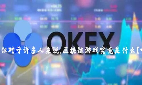 区块链游戏Gamebox已经成为了近年来的热门话题。不仅仅是技术圈，连普通玩家和投资者都对其表现出了极大的兴趣。但对于许多人来说，区块链游戏究竟是什么？它对传统游戏行业又有什么影响呢？在这篇文章中，我们将深入探讨Gamebox及其背后的区块链技术，揭示它的独特魅力。

区块链游戏Gamebox：如何颠覆传统游戏行业？