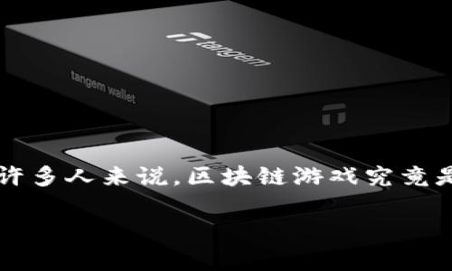 区块链游戏Gamebox已经成为了近年来的热门话题。不仅仅是技术圈，连普通玩家和投资者都对其表现出了极大的兴趣。但对于许多人来说，区块链游戏究竟是什么？它对传统游戏行业又有什么影响呢？在这篇文章中，我们将深入探讨Gamebox及其背后的区块链技术，揭示它的独特魅力。

区块链游戏Gamebox：如何颠覆传统游戏行业？