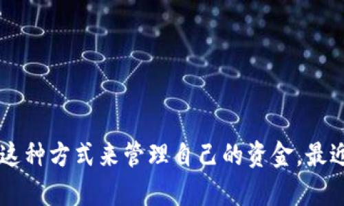 特派官网是一款在用户中颇具人气的电子钱包，近年来随着数字支付的普及，越来越多的人选择使用这种方式来管理自己的资金。最近，有关于特派官网钱包是否下架的讨论在网上引起了热议。很多用户都在问：特派官网钱包下架了吗？