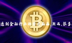 区块链金融产业落地是一个越来越热门的话题。