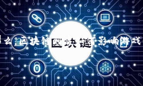 区块链技术的快速发展，推动了许多传统行业的变革，游戏行业也不例外。那么，区块链到底如何影响游戏行业，并且给开发者和玩家带来了哪些全新的机遇呢？我们来深入探讨一下。

区块链如何改变游戏行业？你的游戏平台准备好迎接变革了吗？