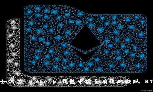 : 如何在 Bitkeep 钱包中安全有效地提现 BTC？
